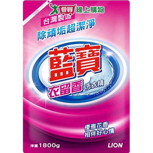 藍寶衣留香洗衣精-補充包1800ml