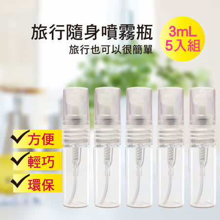 【MYBEAUTY】玻璃隨身噴霧分裝瓶 霧狀噴霧/旅行分裝/隨身收納 (3mL/5入組)