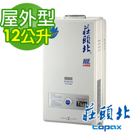TOPAX 莊頭北 
12L大廈型熱水器