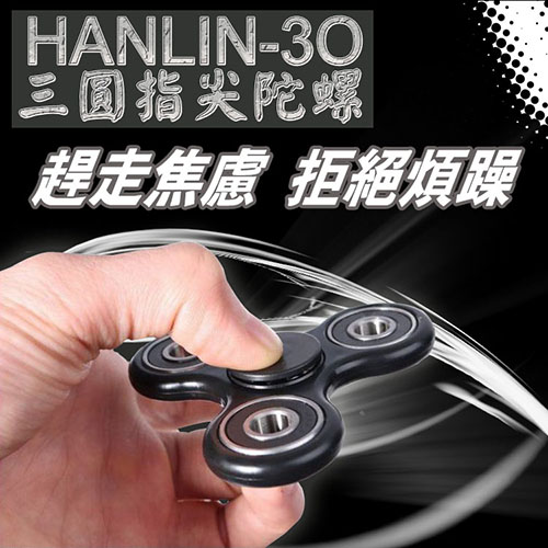 HANLIN-3O 耐摔三圓指尖陀螺