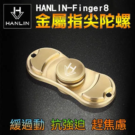 HANLIN-finger8 金屬指尖陀螺