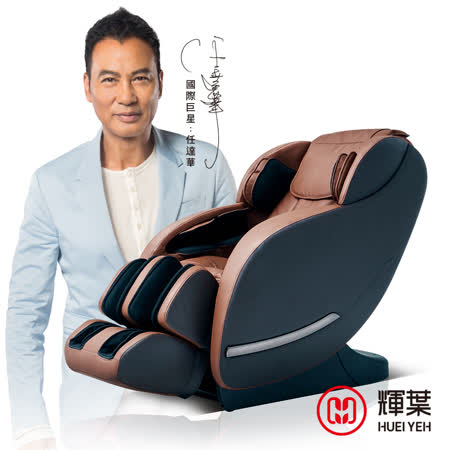 輝葉 原力臀感
按摩椅(任達華代言)