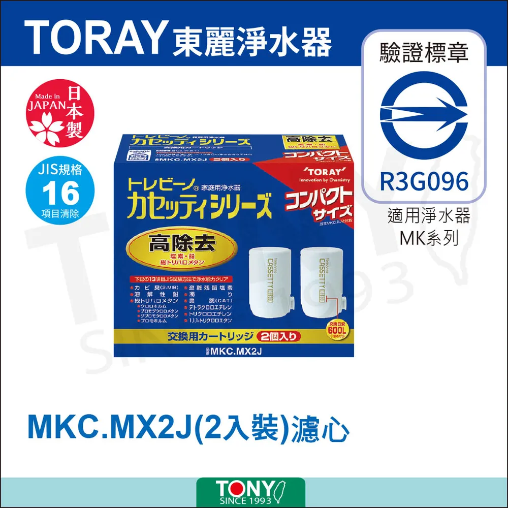 TORAY 東麗 MKC.MX2J 高效過濾型濾心