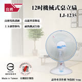 良將12吋桌扇(顏色隨機) LJ-1235