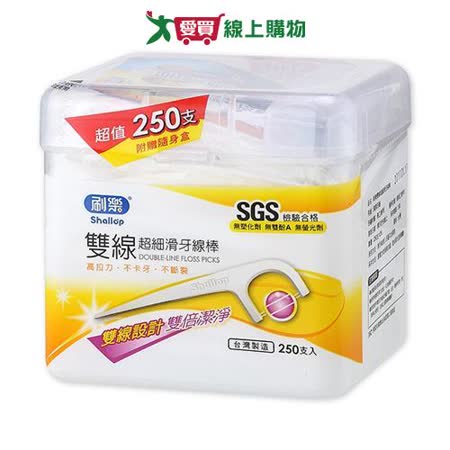 刷樂雙線超細滑牙線棒250支入