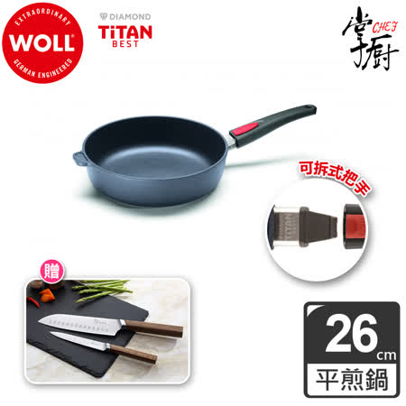【德國 WOLL】Titan Best鈦鑽石系列26cm深煎鍋
