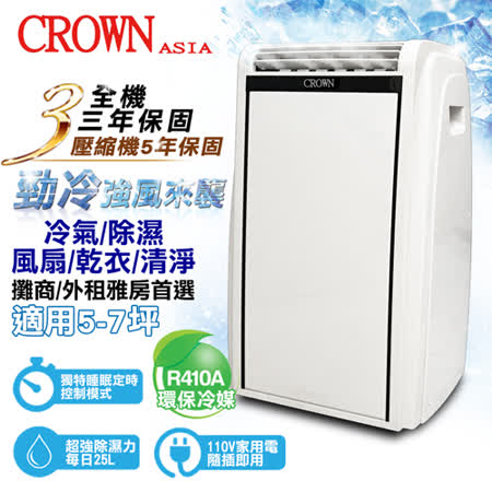 皇冠CROWN
新冷媒移動式空調