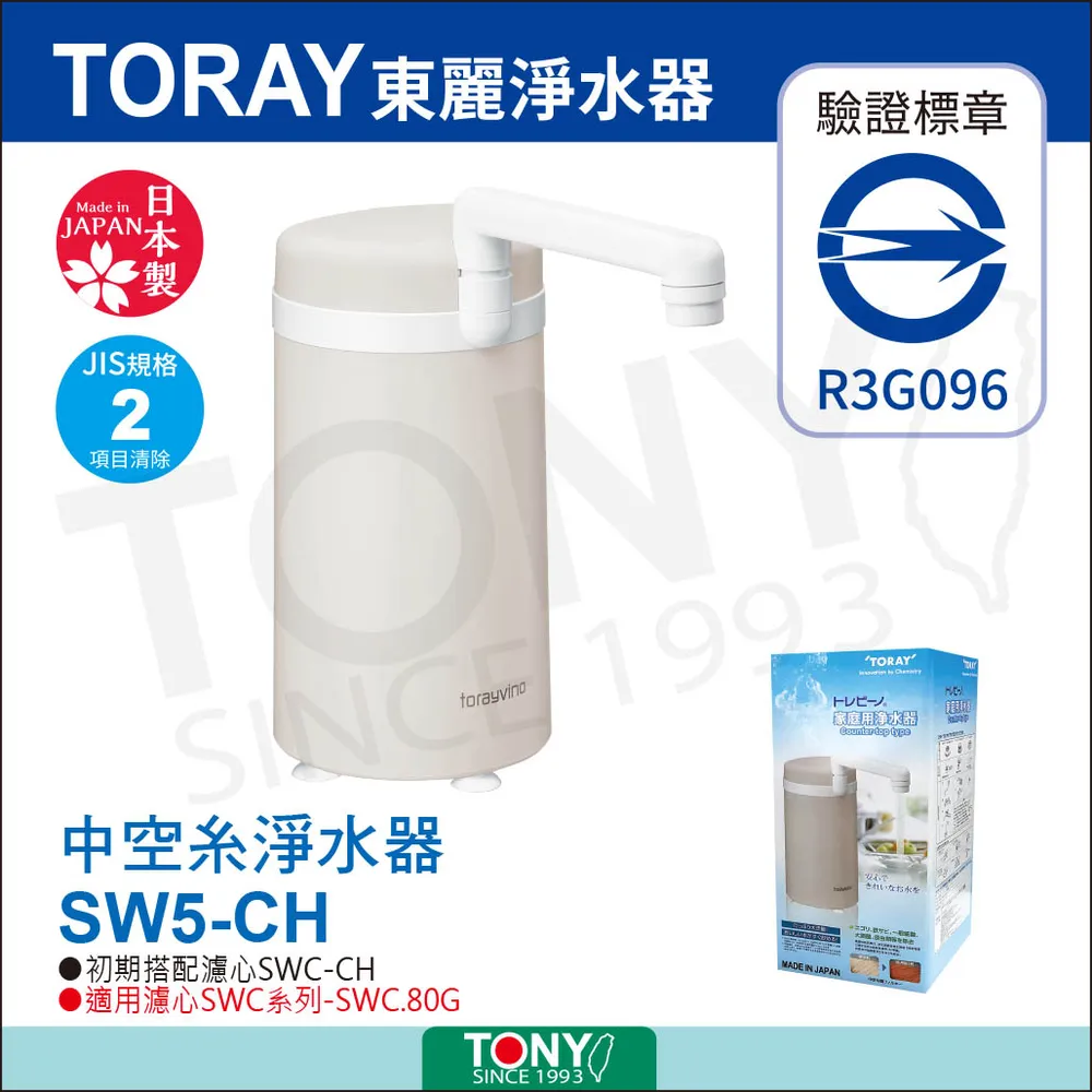 TORAY 東麗 SW5-CH 淨水器