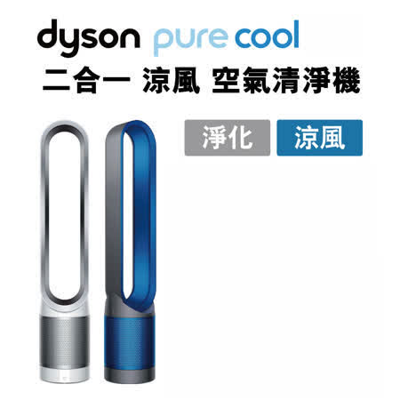 Dyson pure cool 二合一涼風空氣清淨機 TP00