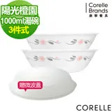 【美國康寧 CORELLE】 陽光橙園2件式湯碗組-加贈微波蓋X1(BA)