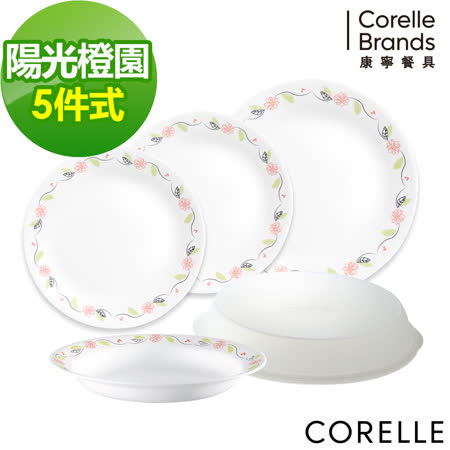 CORELLE 康寧 陽光橙園5件式餐盤組(E01)