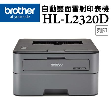 Brother HL-L2320D 
高速黑白雷射雙面印表機