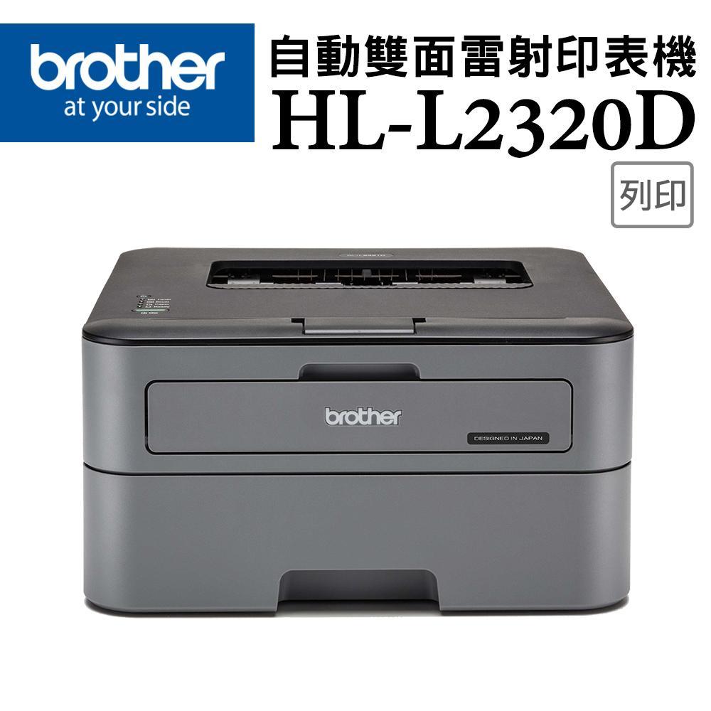 Brother HL-L2320D 高速
黑白雷射自動雙面印表機