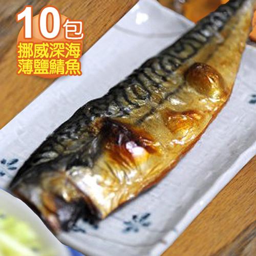 食在幸福 挪威深海薄鹽鯖魚片10包 190g/包