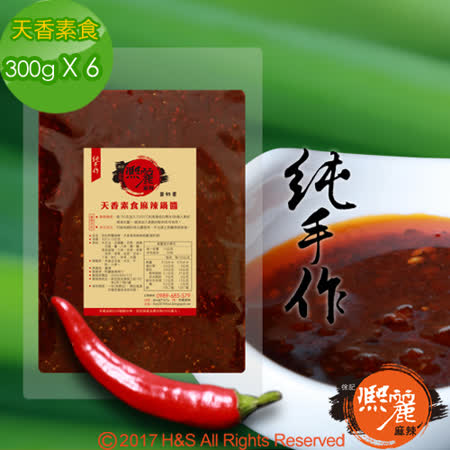 【熙麗麻辣】天香素食麻辣鍋醬(300克)(蛋奶素)6包