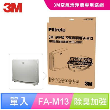 【3M】超舒淨型空氣清淨機FA-M13專用除臭加強濾網(M13-ORF)