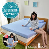 【House Door 好適家居】日本大和抗菌表布12cm厚波浪式竹炭記憶床墊-雙大6尺 贈工學枕 海洋藍