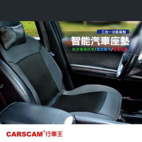CARSCAM行車王 智能居家車用冷熱風溫控按摩座墊 黑色-12V