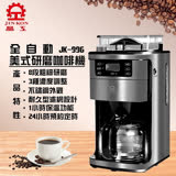 【晶工】全自動研磨美式咖啡機 JK-996