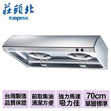 莊頭北 不鏽鋼單層式排油煙機(雙馬達)70cm (TR-5195S)
