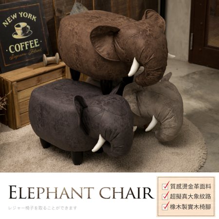 IDEA
超萌大象實木短腿椅凳