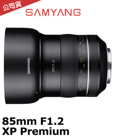 SAMYANG XP Premium 85mm F1.2 大光圈人像手動鏡 FOR Canon (公司貨)-加送LP1拭鏡筆