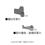 Panasonic國際 SD-BMS105T/SD-BMT1000T/SD-BH1000T製麵包機麵條/麻糬用葉片(小)