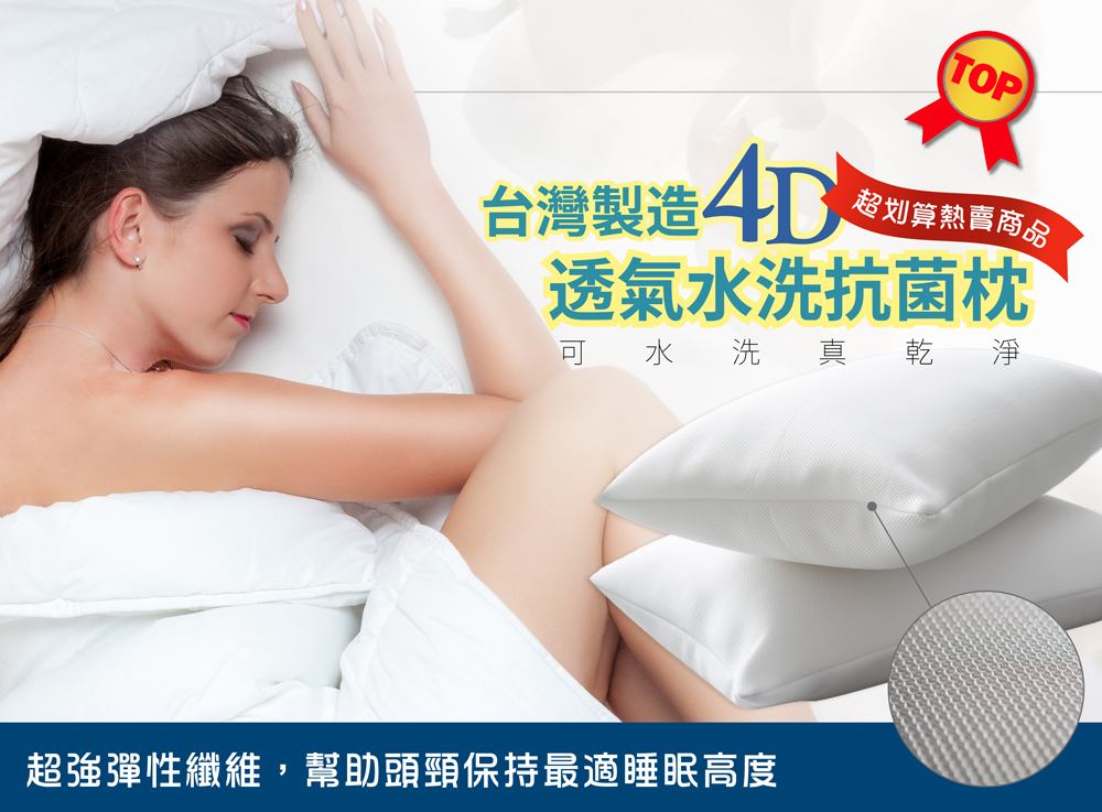 台灣製造4D透氣水洗抗菌枕(1入)