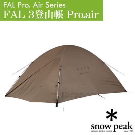 【日本 Snow Peak】FAL 3登山帳 Pro.air (W162×D275×H113cm).露營帳.三人帳.露營帳篷.帳棚.家庭帳.寢室帳.客廳帳/SSD-703