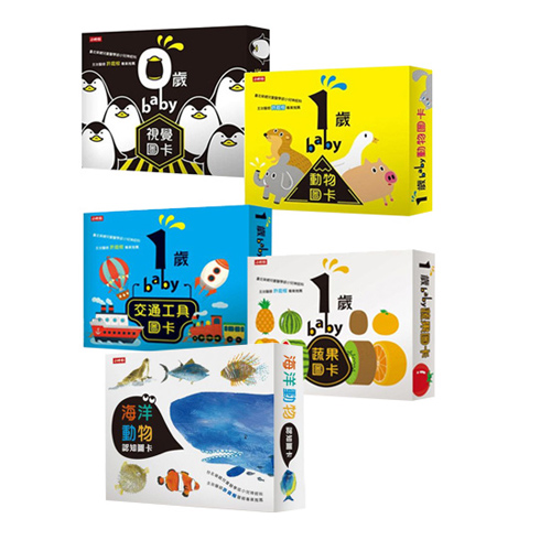 baby學習圖卡五書：《0歲baby視覺圖卡》+《1歲baby動物圖卡》+《1歲baby交通工具圖卡》+《1歲baby蔬果圖卡》+《海洋動物圖卡》