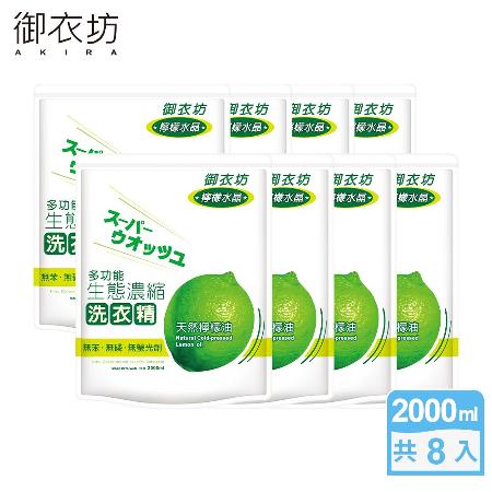 御衣坊多功能生態濃縮
檸檬油洗衣精補充包2000mlx8包