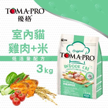 TOMA-PRO優格 室內貓/低運動量 雞肉米配方飼料 乾糧3公斤