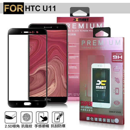 XM HTC U11 5.5吋 超透滿版 2.5D 鋼化玻璃貼-黑色