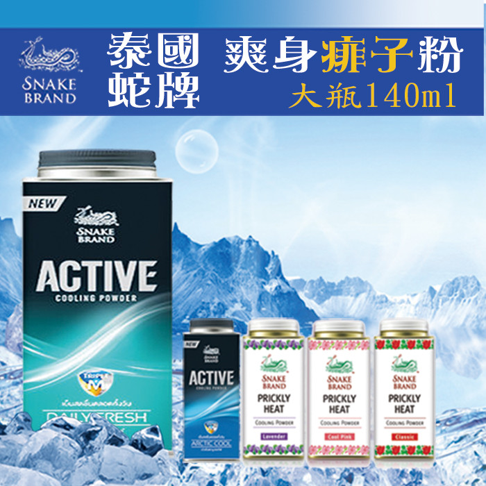 泰國蛇牌
150g爽身粉任選