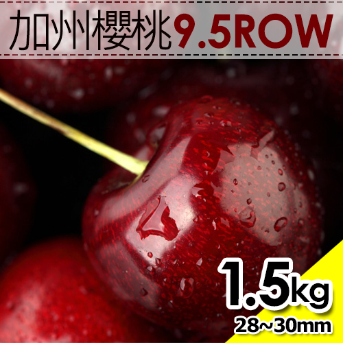 築地一番鮮 空運9.5Row
加州櫻桃(1.5kg/禮盒)