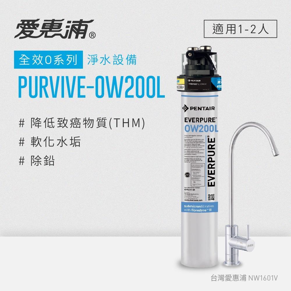 愛惠浦 EVERPURE PURVIVE-OW200L單道式廚下型淨水器(可加購升級套件)