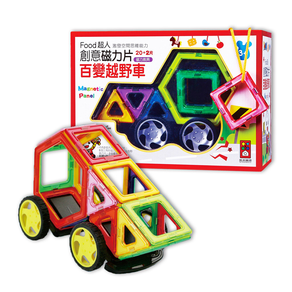 【風車圖書】百變越野車-FOOD超人創意磁力片(購物車)