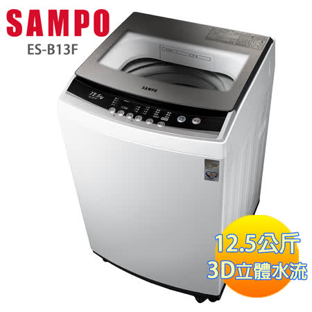SAMPO聲寶12.5kg
全自動微電腦洗衣機