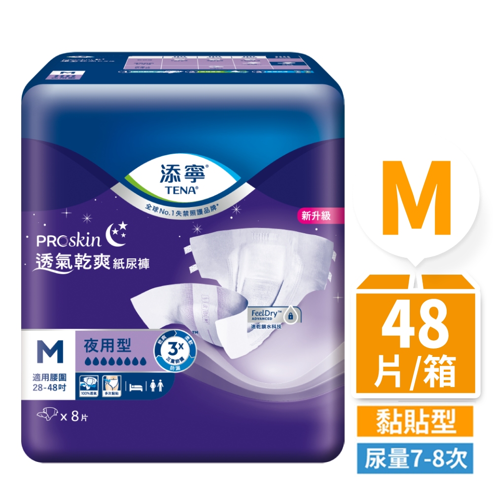 【添寧】 夜用型成人紙尿褲-透氣乾爽 M號 (8片x6包)/箱