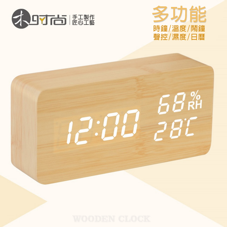 【團購】多功能木紋時鐘/鬧鐘 聲控顯示 溫度/濕度/萬年曆 LED USB供電-1入
