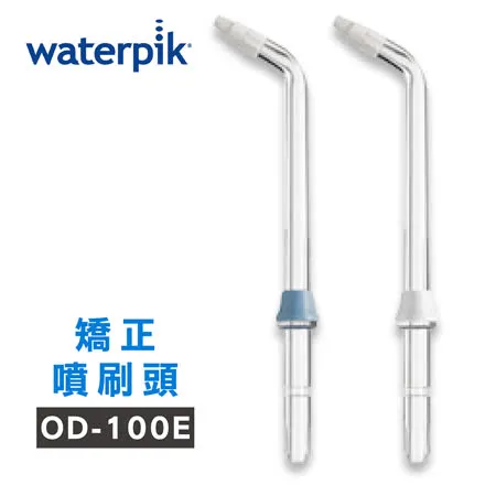 【美國Waterpik】沖牙機 矯正噴刷頭OD-100E 2入組 (適用WP100/WP260/WP300/WP450/WP562/WP660/WP672/WP900)