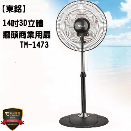 【超值兩入組】東銘14吋3D立體擺頭商業用扇TM-1473
