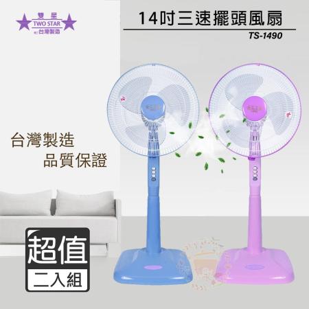 雙星14吋立扇
超值兩入組