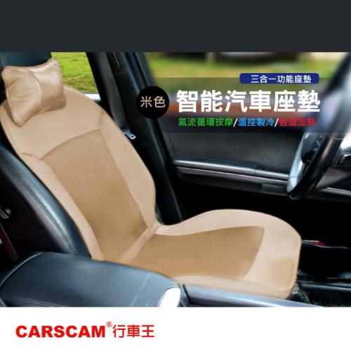 CARSCAM行車王 智能居家車用冷熱風溫控按摩座墊 米色-12V