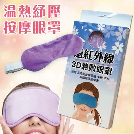 派樂遠紅外線3D電熱敷眼罩/輕薄柔軟親膚USB眼罩(1入)