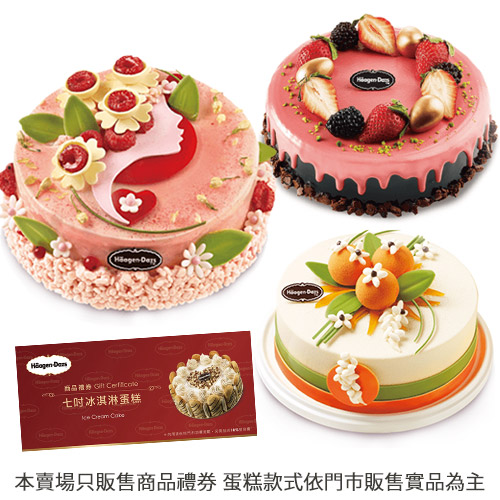 Haagen-Dazs哈根達斯
冰淇淋蛋糕劵/1張