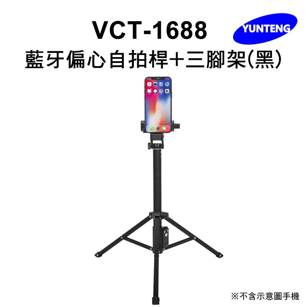 雲騰 VCT-1688 藍芽自拍桿+三腳架2合1 水銀電池遙控器版