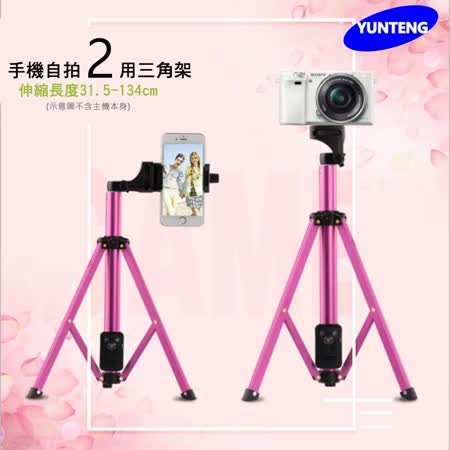 雲騰 VCT-1688 
藍芽自拍桿+三腳架2合1
