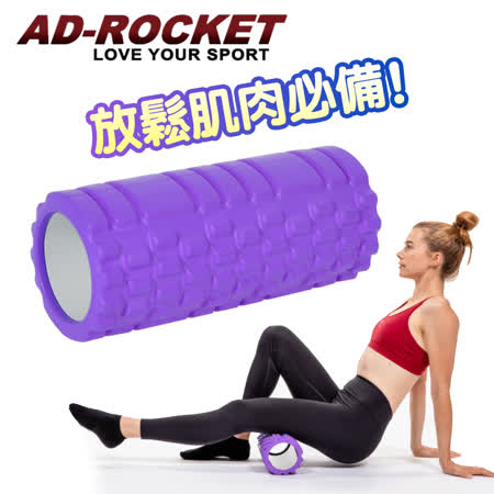 【AD-ROCKET】瑜珈按摩滾輪/瑜珈棒/瑜珈柱(紫色)