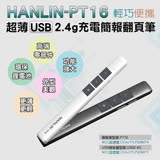 HANLIN-PT16超薄USB2.4g充電簡報翻頁筆 黑色